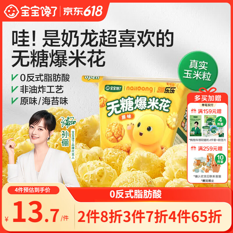 宝宝馋了奶龙IP联名无糖爆米花80g原味儿童零食送三岁以上宝宝婴儿辅食谱