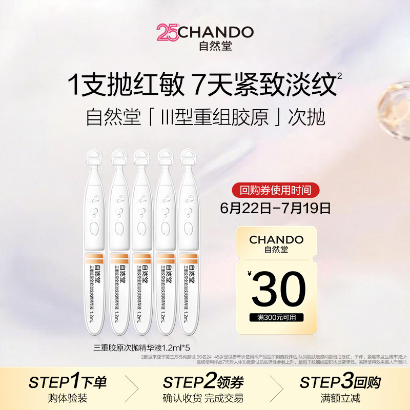 自然堂三重胶原全脸淡纹次抛精华液1.2mL×5支 【赠品】