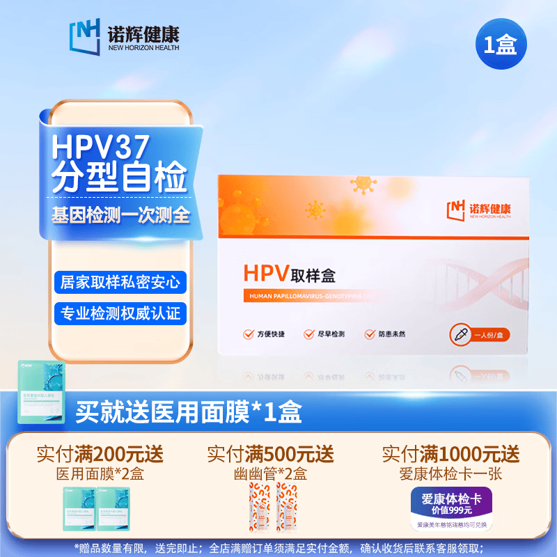 诺辉健康hpv检测自检盒女性37分型基因检测宫颈病毒男女居家测试 