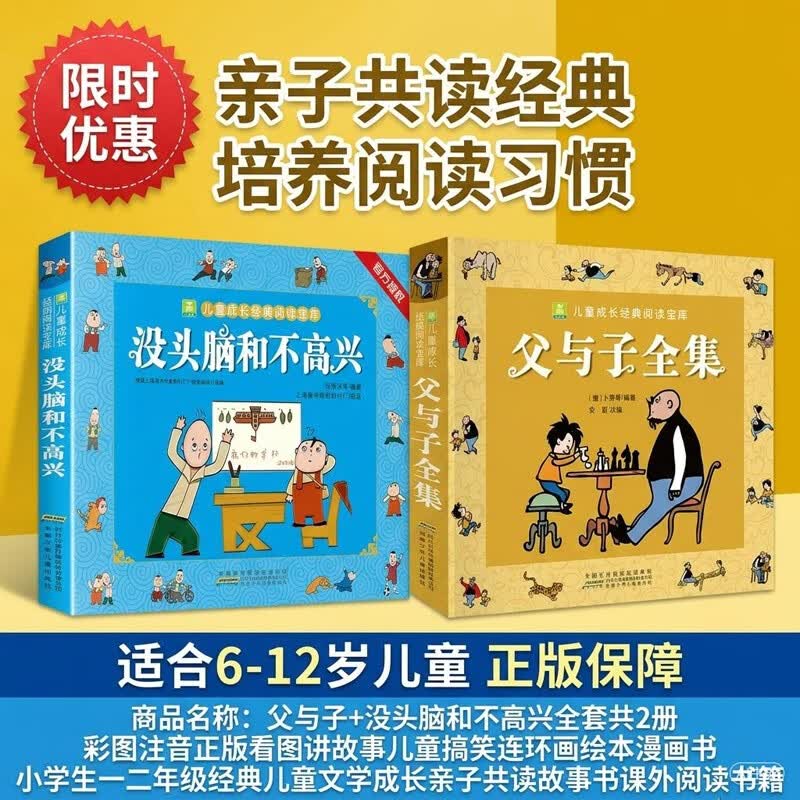 父与子+没头脑和不高兴全套共2册 彩图注音正版看图讲故事儿童搞笑连环画绘本漫画书 小学生一二年级经典儿童文学成长亲子共读故事书课外阅读书籍 
