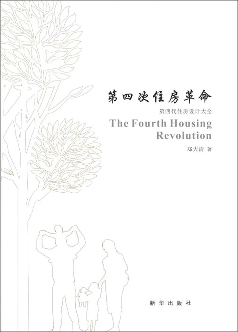 第四次住房革命
