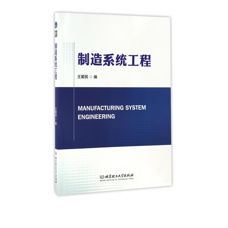 制造系统工程