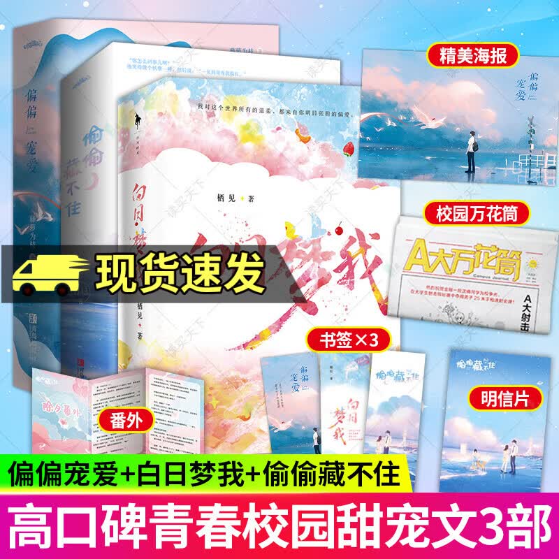 现货速发 偏偏宠爱+偷偷藏不住+白日梦我 共6册 栖见 竹已 藤萝为枝著校园青春言情甜宠小说 青春文学都市言情小说 实体书籍 图书