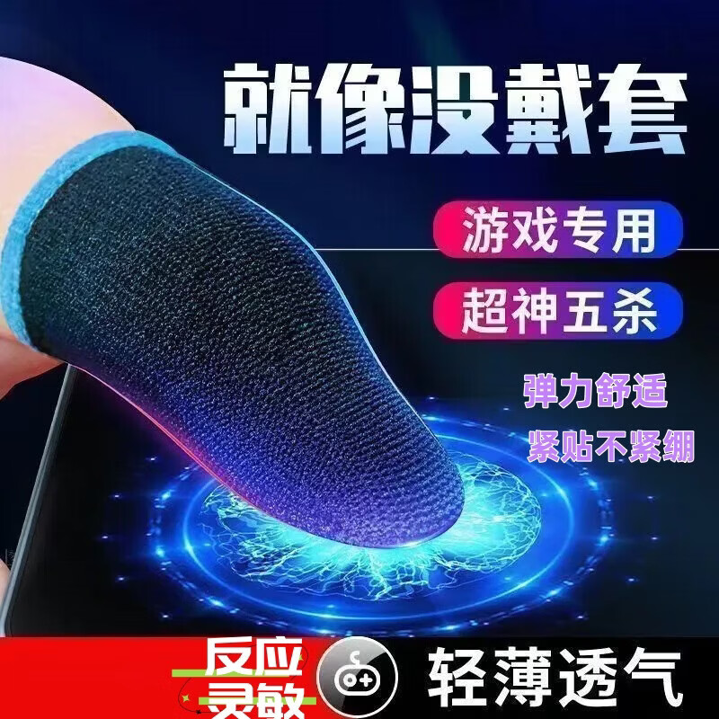 电竞手指套吃鸡超薄游戏不断触防汗电竞指套打王者荣耀职业神器 碳纤维蓝边黑卡手机套1对【2只装】