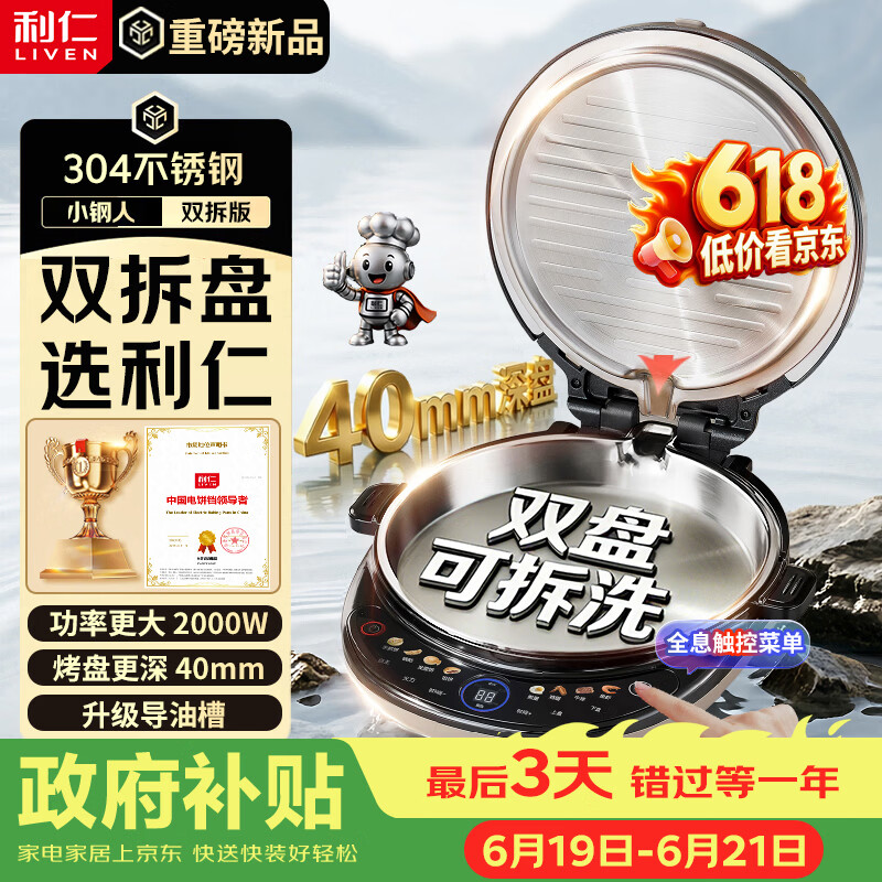 利仁（Liven）小钢人电饼铛不锈钢0涂层上下盘可拆洗可调火40mm超深2000W双面加热家用电饼档烙饼锅LR-XGR3997