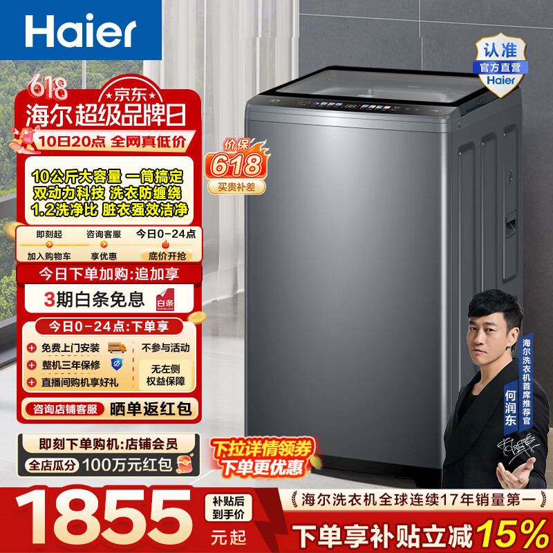 海尔（Haier）波轮洗衣机全自动家用 10公斤大容量家用 双动力防缠绕除菌螨 一级能效 家电换新补贴XQS100-BZ659