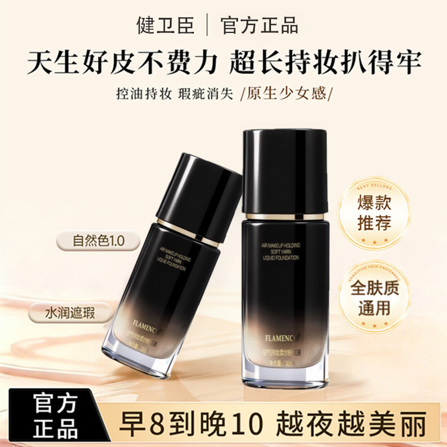 健卫臣粉底液敏感肌持妆持久控油不脱妆高遮瑕不暗沉干油皮平价防水底妆 【24h长效持妆】自然色 【官方直营 京质保障】