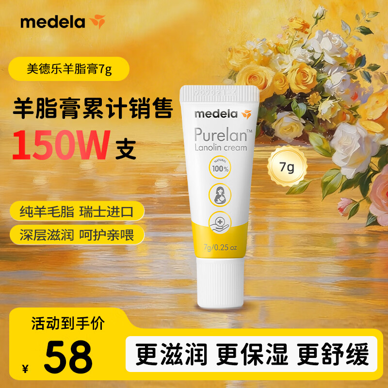 美德乐（Medela）羊脂膏乳头膏保护霜高纯度防皲裂膏滋润准孕妇瑞士进口7g