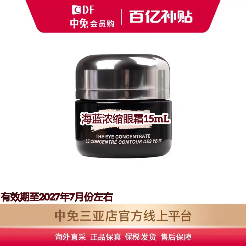 L【临期特价】海眼霜15ml密集修护绿眼霜紧塑淡化皱纹改善黑眼圈