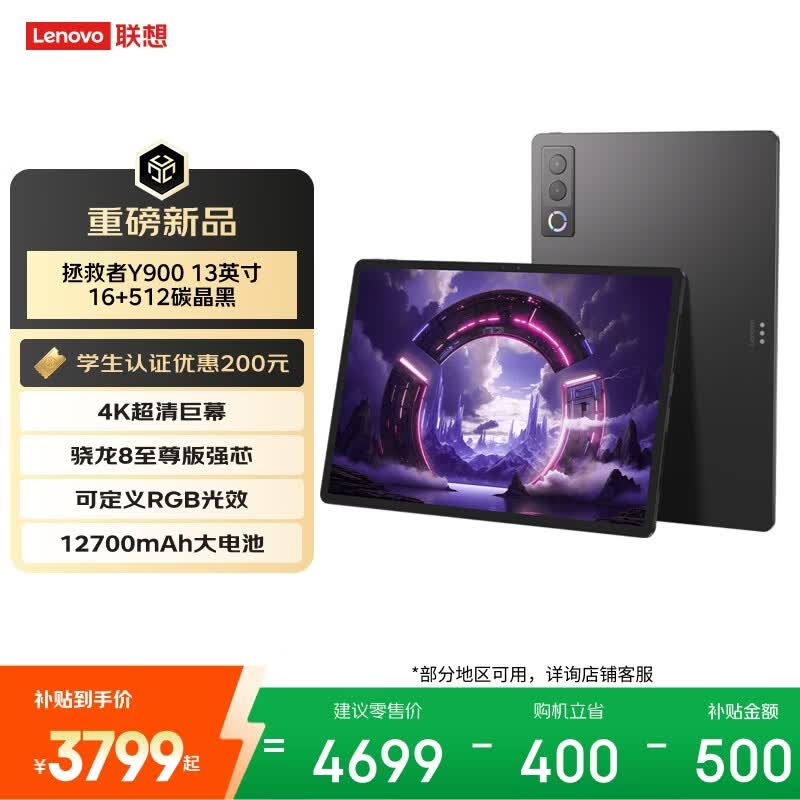 联想（Lenovo）拯救者Y900新款13英寸AI平板电脑电竞游戏 4K 高刷骁龙8至尊版  16+512黑学生教育优惠国家补贴