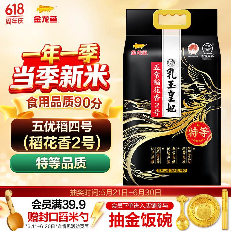 金龙鱼乳玉皇妃 特等五常大米10斤五优稻4号(稻花香2号)