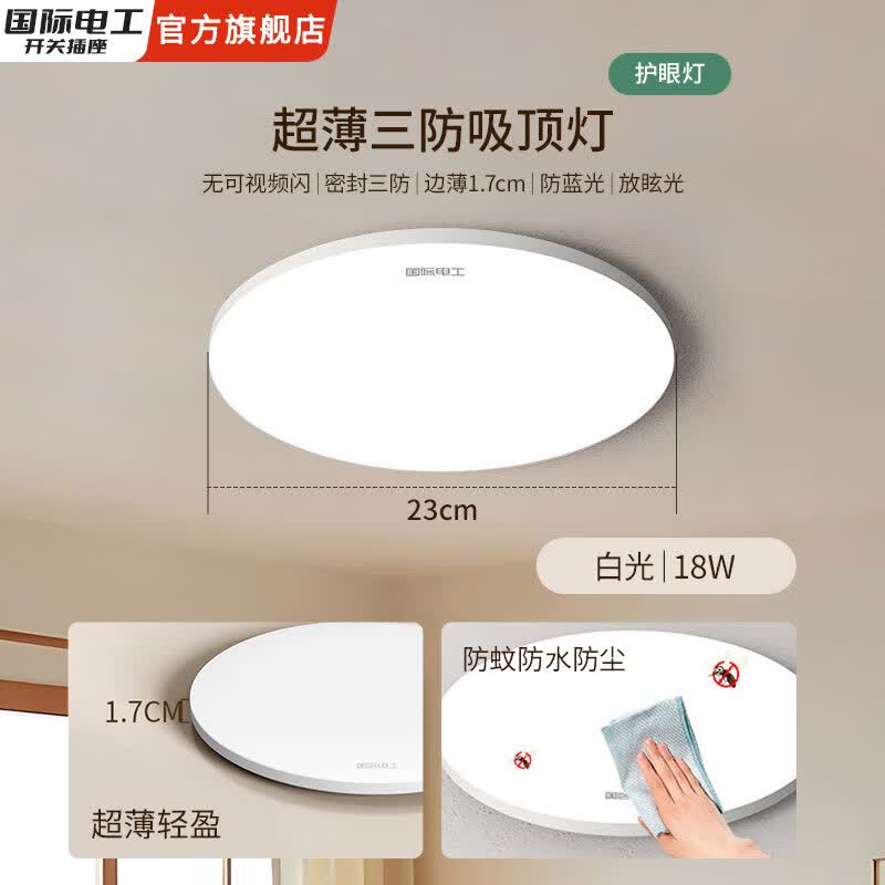 国际电工三防超薄LED护眼吸顶灯卧室厨房防潮防蚊灯升级柔光高亮度节能灯 18W白光【雅白】23cm高亮超薄