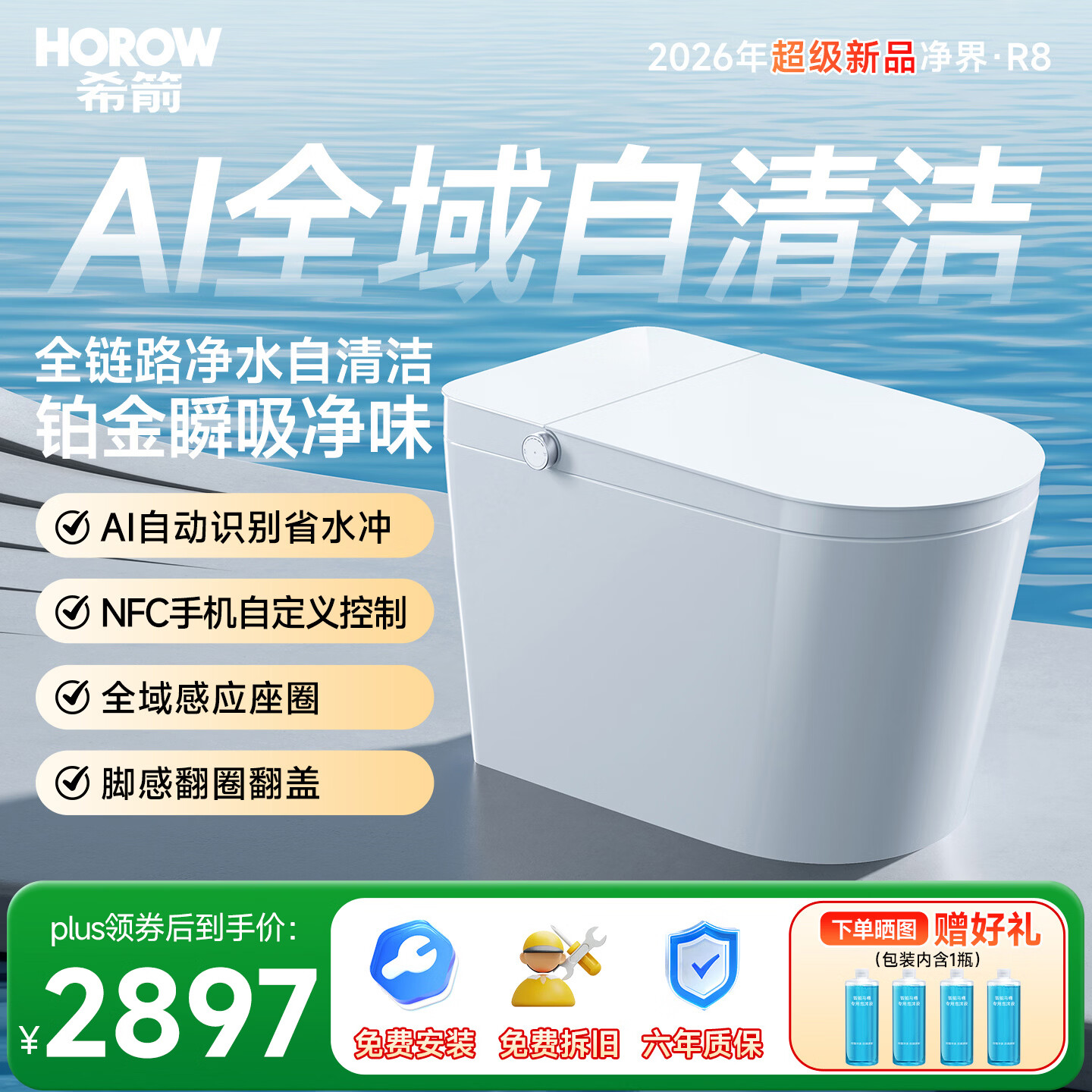 希箭（HOROW）全智能马桶R8翻盖数显UVC除菌泡沫盾CZNT159058
【305mm】