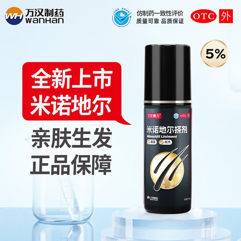[万汉靓力]米诺地尔搽剂 5%*60ml 3盒装 5%浓度男女专治严重脱发斑秃拯救发际线生发液育发 26年10月过期