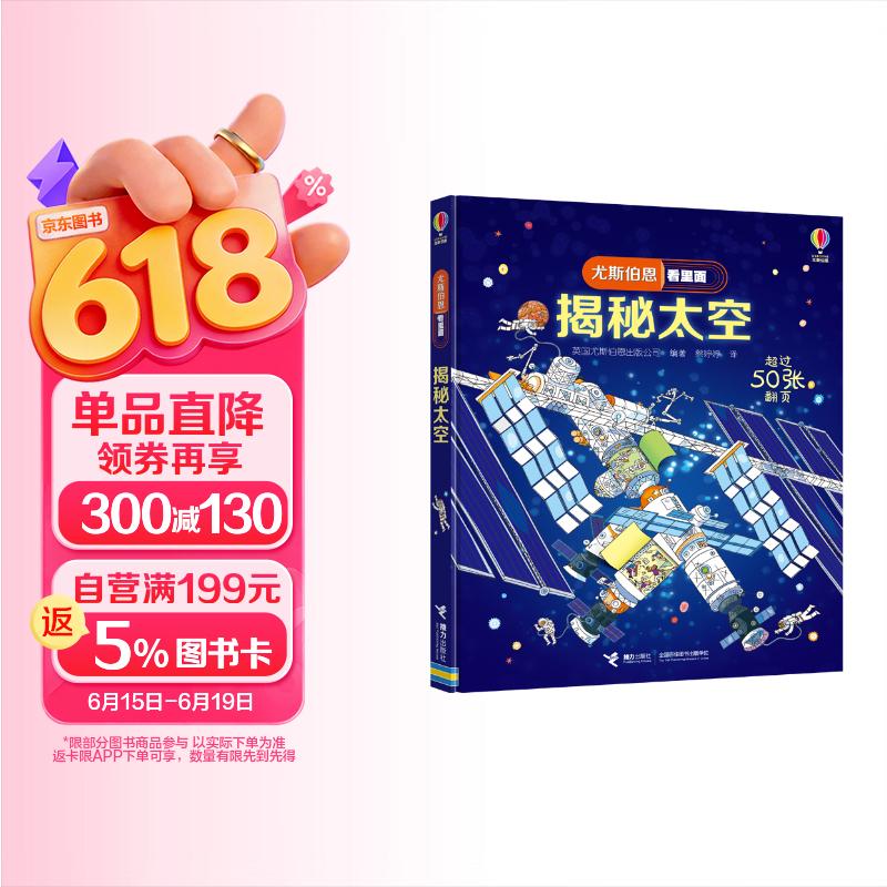 尤斯伯恩看里面 揭秘太空（新版） 