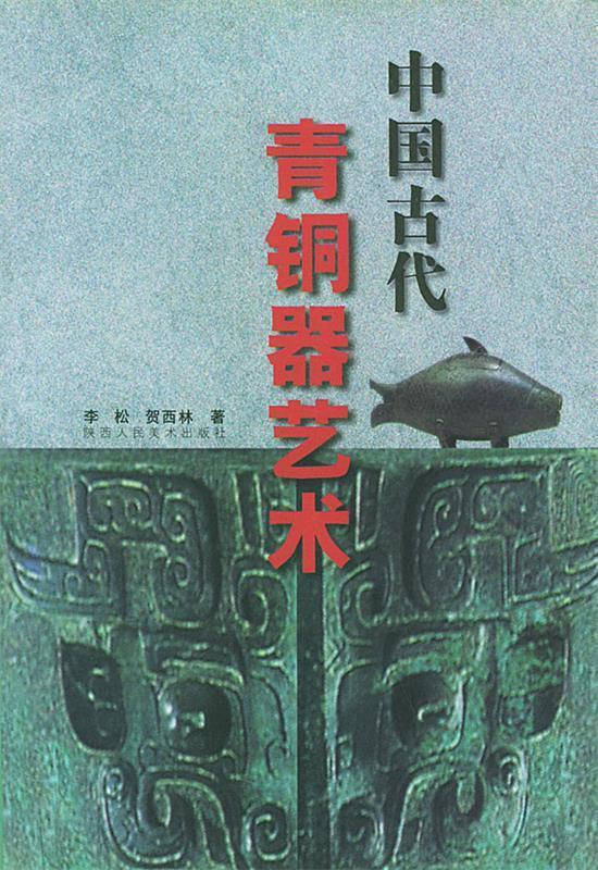 中国古代青铜器艺术 李松,贺西林 著