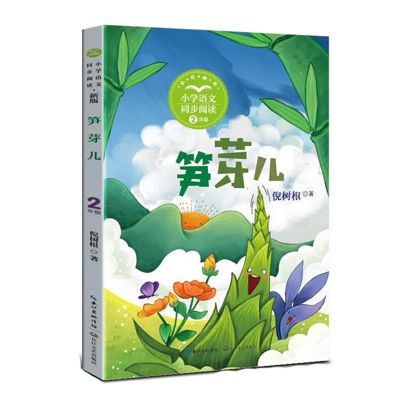 (二年级)笋芽儿 新版彩插版(小学语文教科书同步阅读书系)