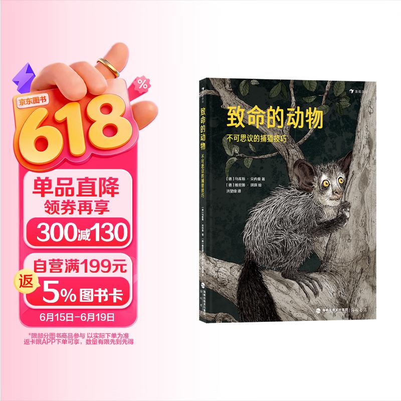 浪花朵朵 致命的动物 捕猎技巧 科普百科 儿童读物 动物科普 自然探索 少儿科普 科学启蒙 知识绘本 6-12岁