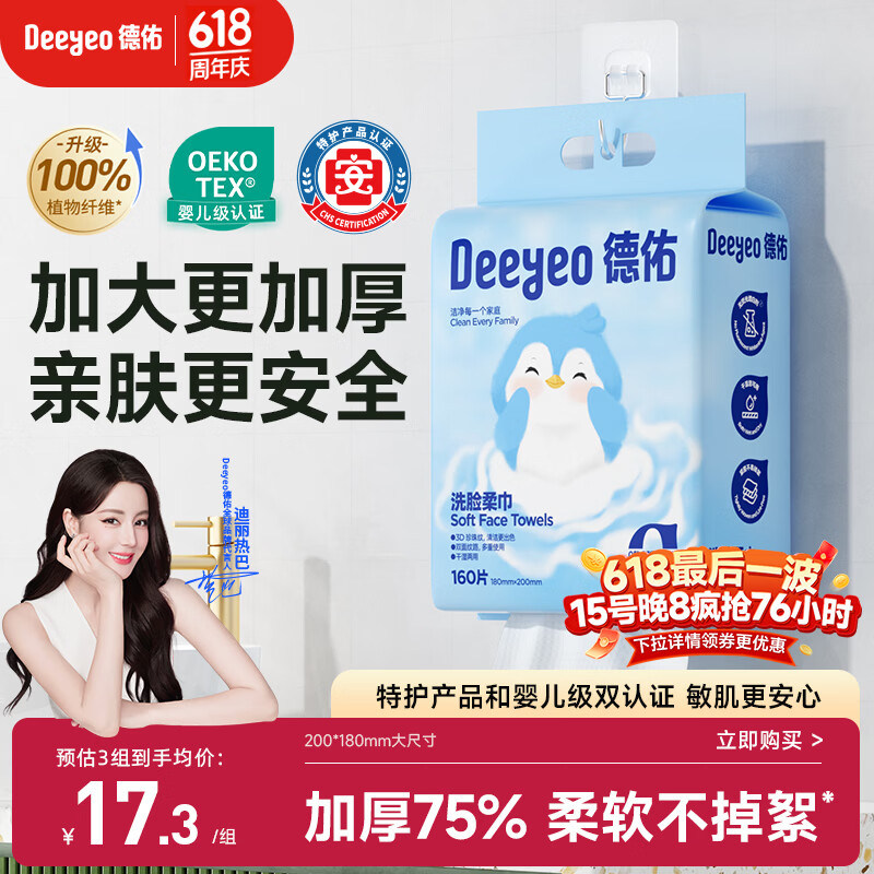 德佑悬挂式洗脸巾160抽*1提 擦脸巾加大一次性干湿两用绵柔洁面巾