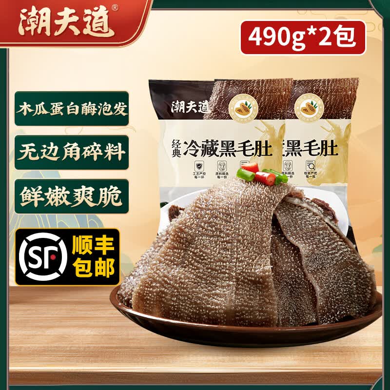 潮夫道黑毛肚白千层黑千层川渝火锅食材麻辣烫毛肚牛肚牛百叶生鲜 黑毛肚490g*2 冷藏发货