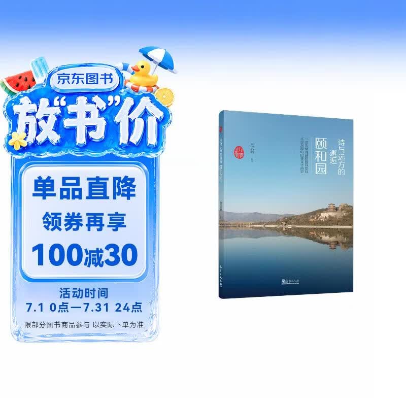 印象北京丛书——诗与远方的邂逅：颐和园