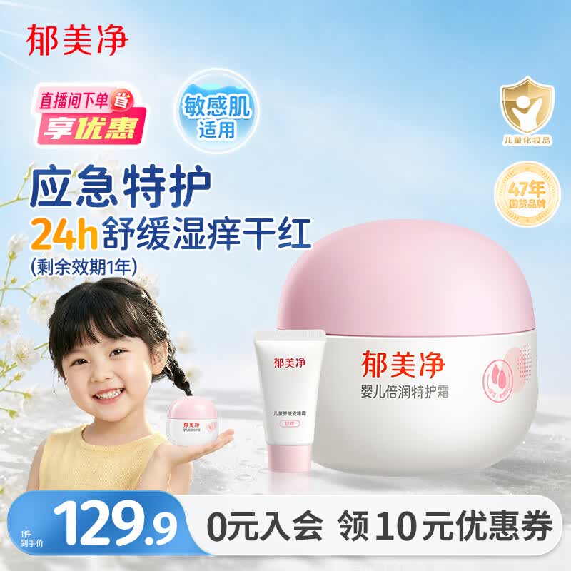 郁美净婴儿特护霜50g+10g补水滋润宝宝面霜敏感肌适用剩余效期1年