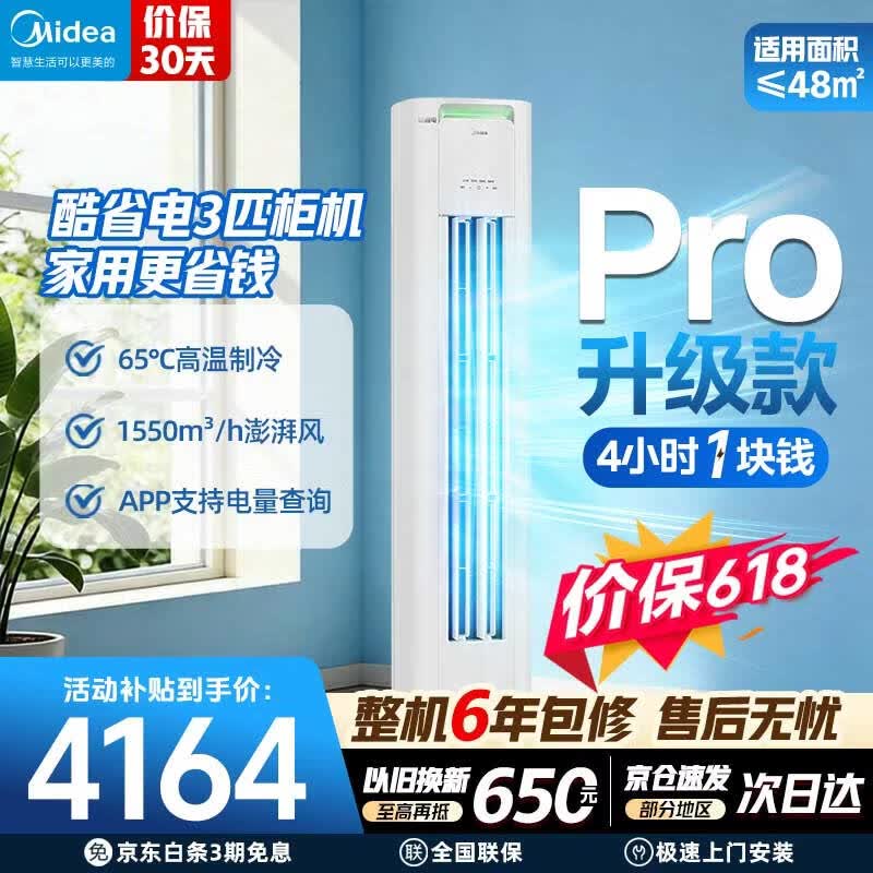 美的（Midea）空调 酷省电PRO 大3匹柜机 一级能效柜机立式变频冷暖家用客厅空调以旧换新 酷省电Pro 一级能效 大3匹 柜机