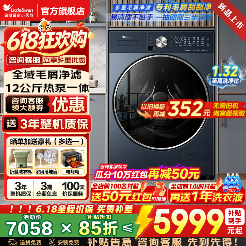小天鹅（LittleSwan）【价保618】滚筒洗衣机全自动国家补贴 洗烘一体热泵烘干 水魔方12公斤大容量 纯平全嵌  以旧换新 TDH12K200 水魔方洗+1.32洗净比 滚筒洗烘