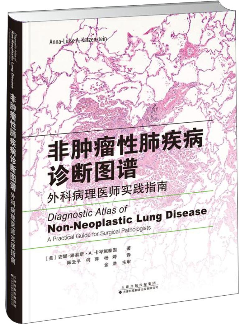 非肿瘤性肺疾病诊断图谱：外科病理医师实践指南