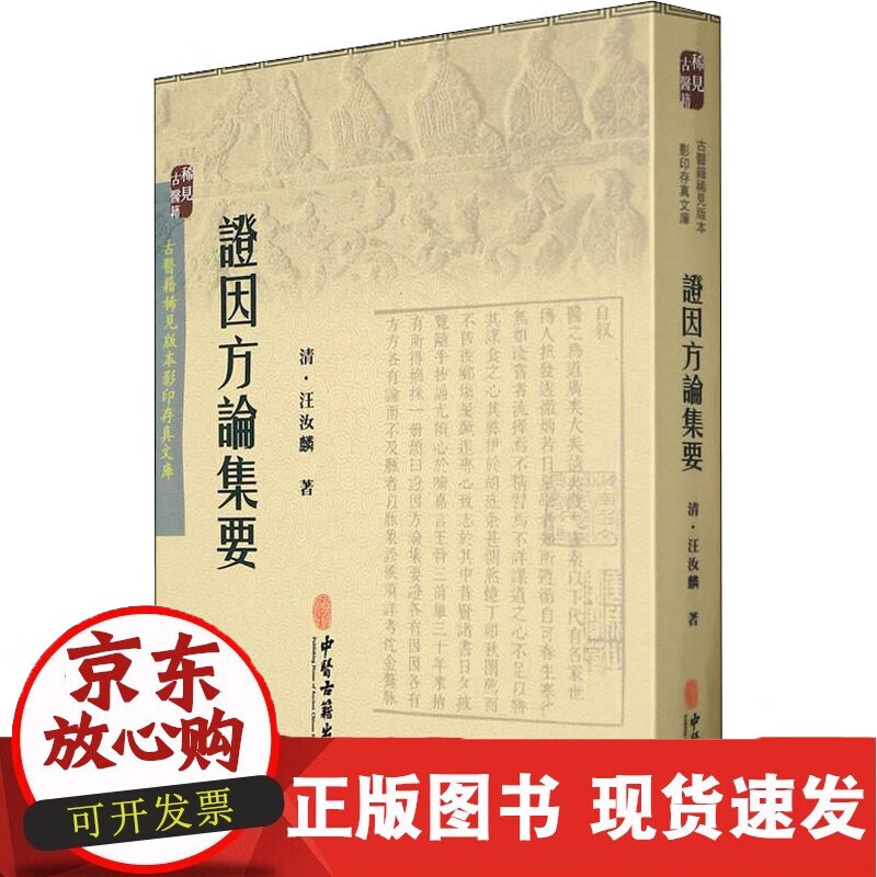 证因方论集要 中医古籍出版社