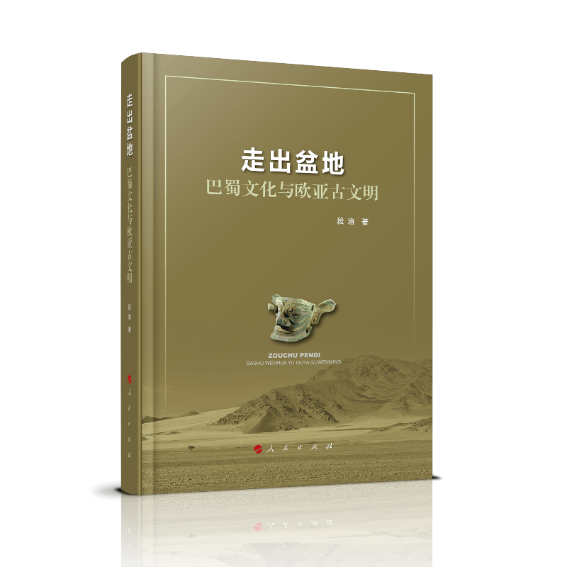 走出盆地：巴蜀文化与欧亚古文明