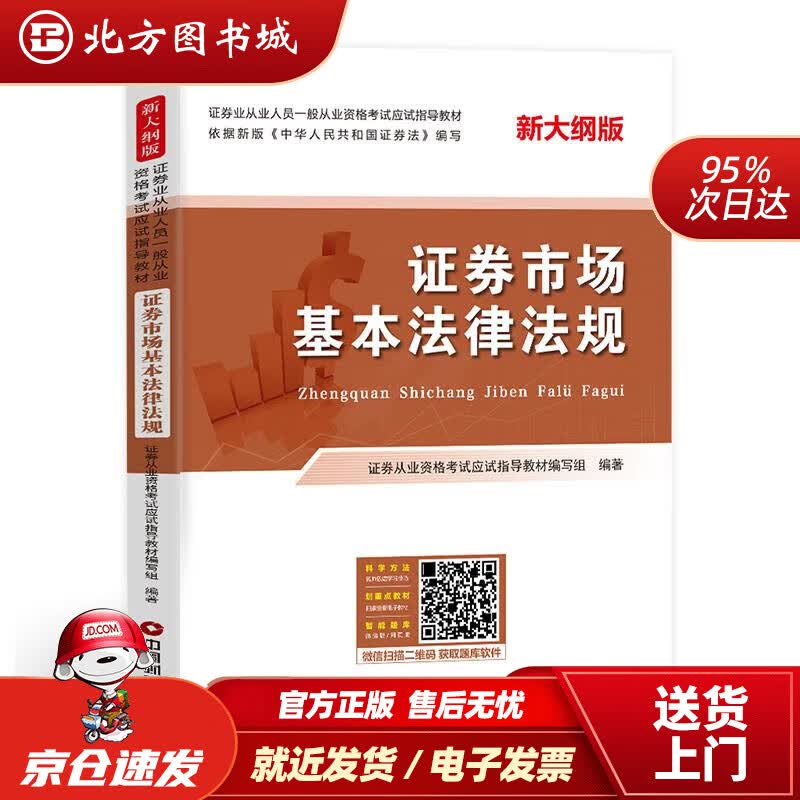 【正版现货】证券市场基本法律法规 北方图书城