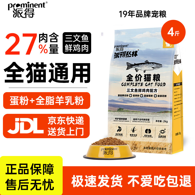 派得猫粮 成猫幼猫全价全阶段通用型英短蓝猫布偶流浪猫猫食猫咪主粮 【27%肉含量】全期猫粮4斤【鲜鸡肉三文鱼配方】