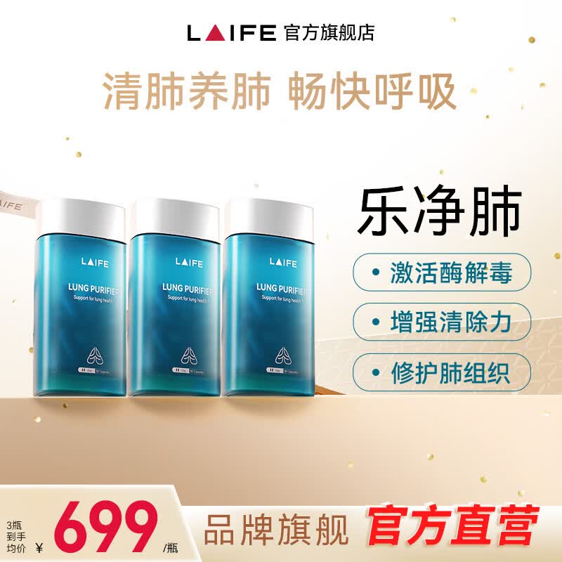 LAIFE乐净肺清肺槲皮素胶囊养肺润肺止咳祛化痰结节护肺原装进口官方店 3盒【1-3年烟龄推荐】