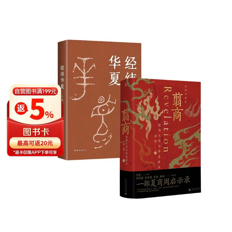 翦商+经纬华夏（套装2册）【赠导读手册+书签】李硕 许倬云 并列《国史大纲》《乡土中国》的文明通论