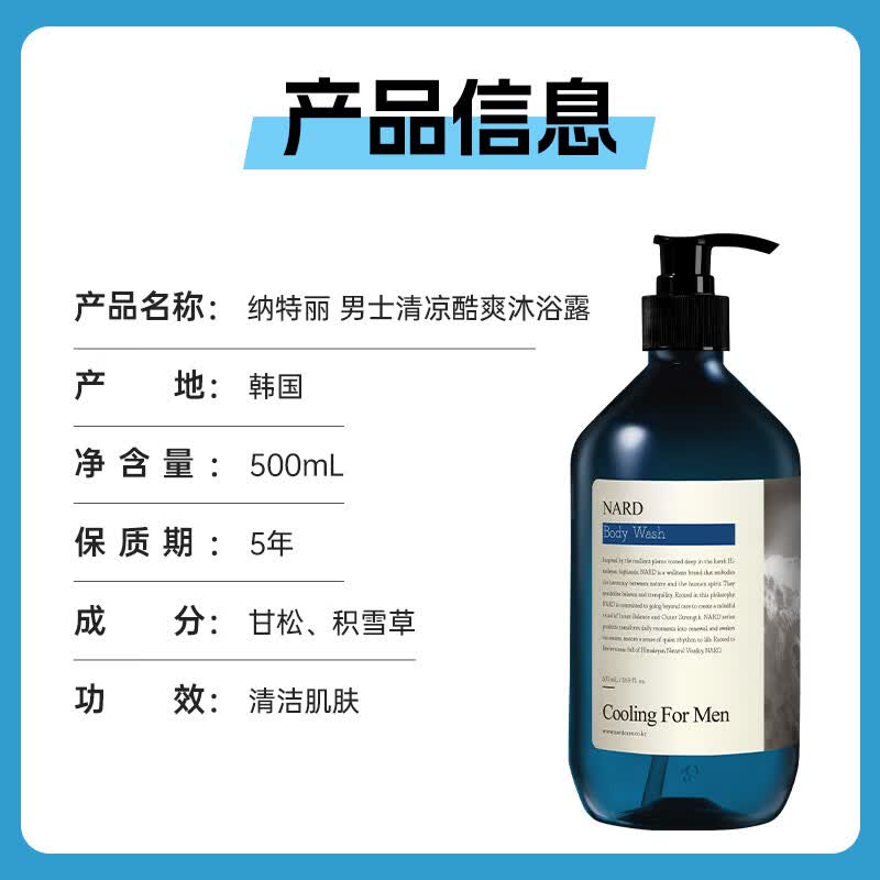 BOUQUET GARNI NARD男士清凉酷爽沐浴露夏日清新爽肤醒肤500ml【韩国原装进口】 NARD男士清凉酷爽沐浴露500ml