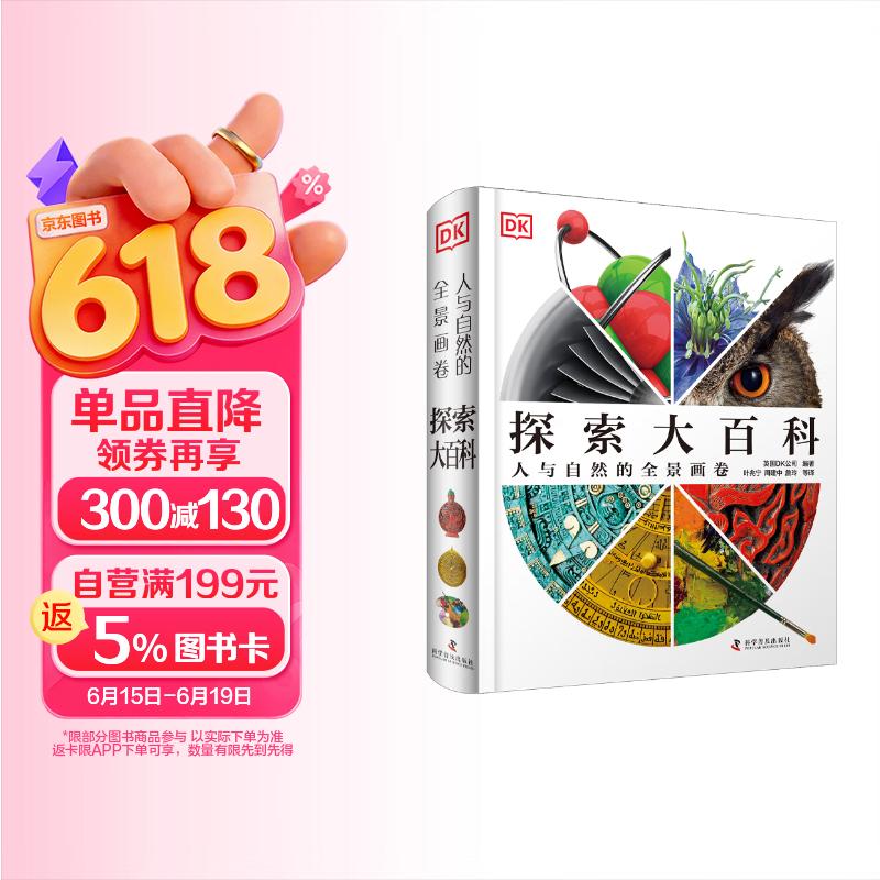 DK探索大百科 人与自然的全景画卷 DK全新力作 一本几乎涵盖人类所有知识领域的综合性百科全书 中小学生课外读物 儿童节礼物