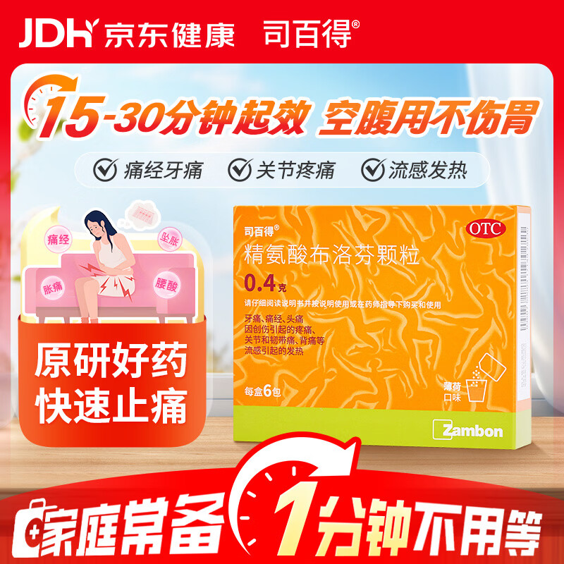 司百得【原研药】司百得精氨酸布洛芬颗粒0.4g*6包 痛经 牙疼痛 头痛 关节韧带痛 背痛 止疼痛 流感感冒退烧