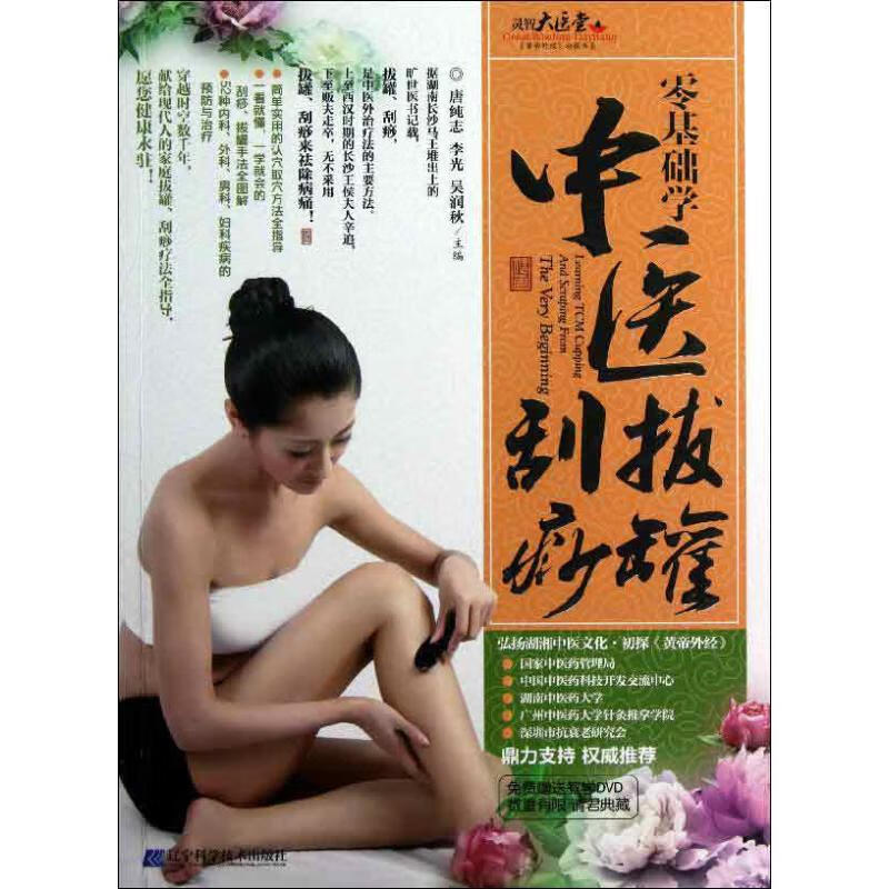 零基础学中医拔罐.刮痧