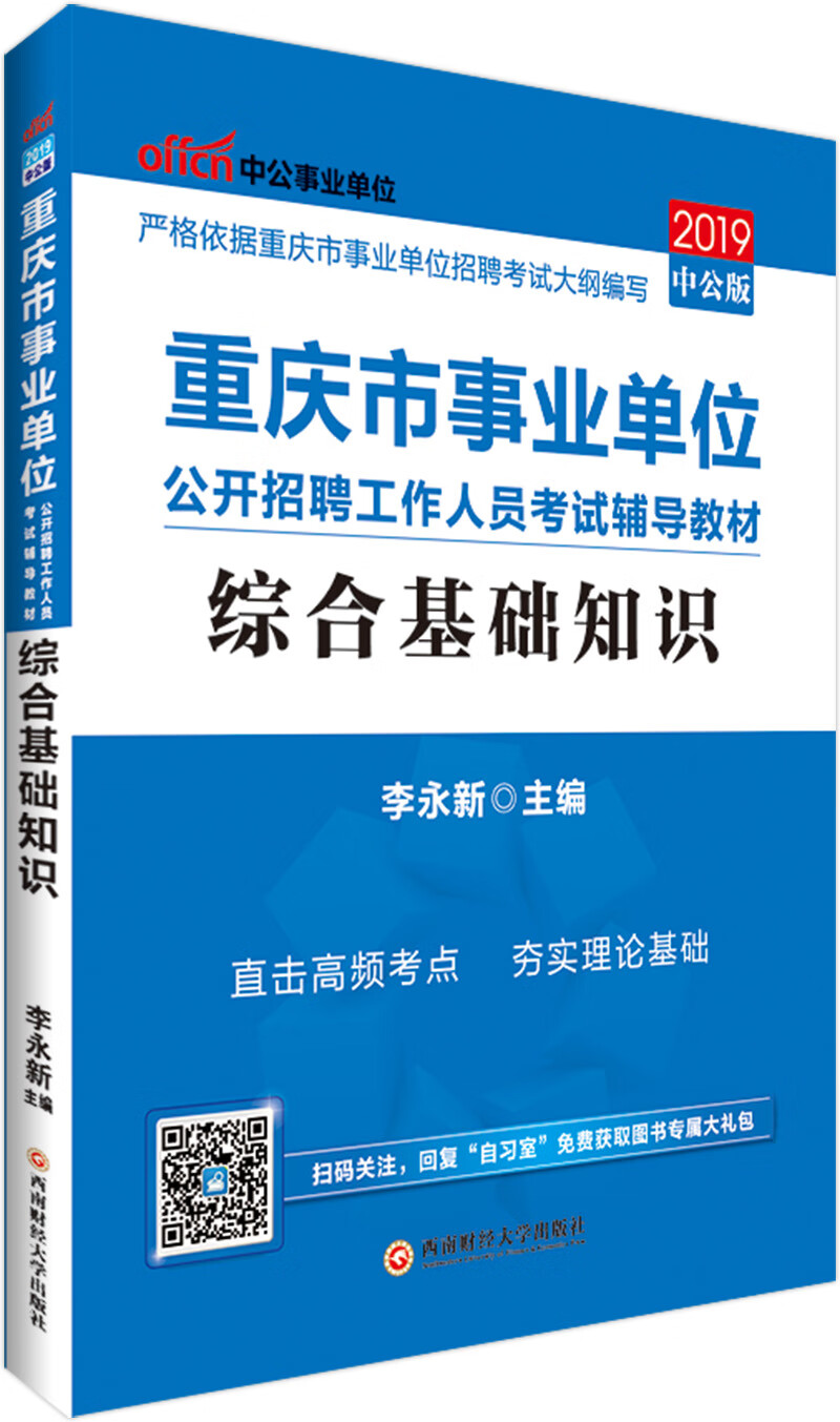 综合基础知识(2019中公版)9787550437371西南财经大学