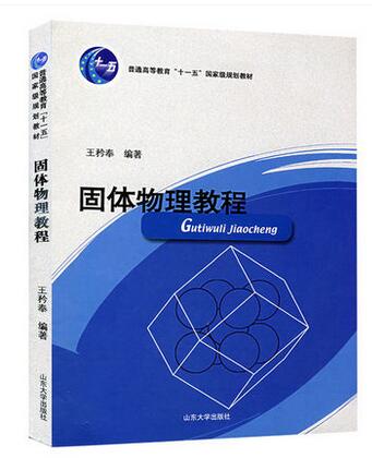 固体物理教程(普通高等教育十一五规划教材) 山东大学出版社