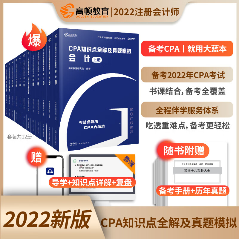 现货】cpa2023教材会计注册师官方教材高顿财经注册会计师考试教材辅导书知识点全解及真题模拟注会CPA大蓝本轻松备考 22版特价cpa大蓝本全6册
