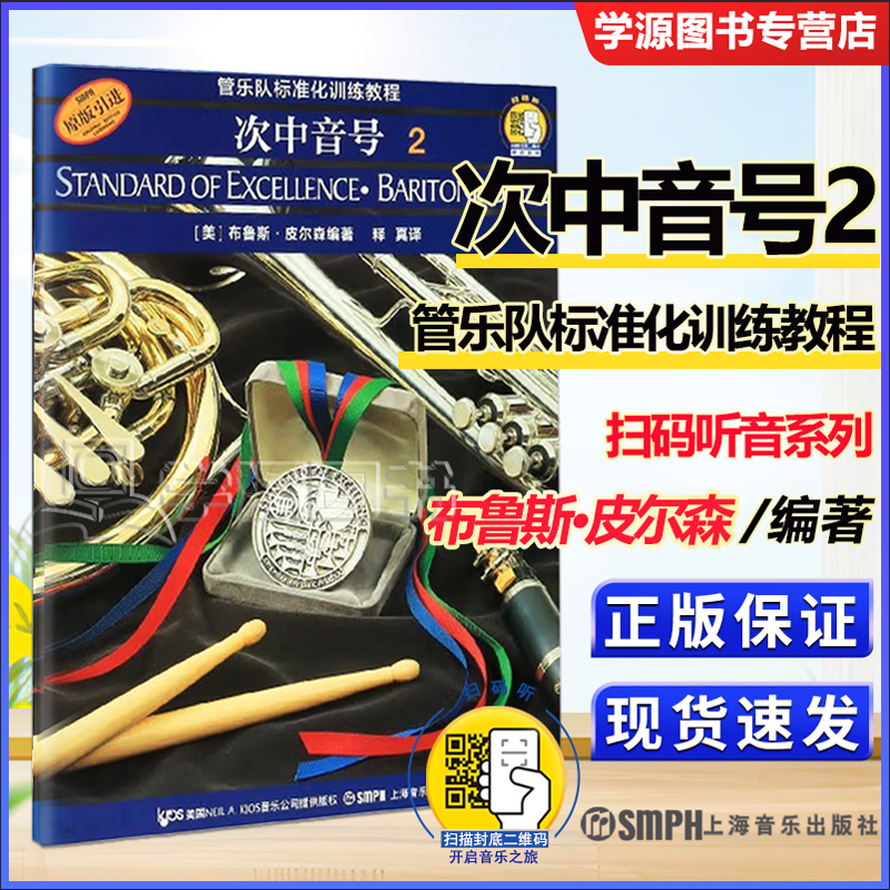 包邮 次中音号2 管乐队标准化训练教程 新版扫码附音频 原版引进 布鲁斯·皮尔森 释真 上海音乐出版