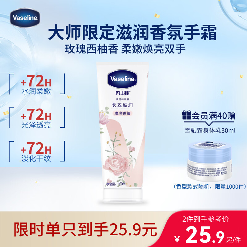 凡士林[进店必买]玫瑰香护手霜100ml保湿滋润持久留香防干裂便携花香