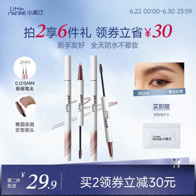 小奥汀（littleondine）双头定型水眉笔04复古红棕2.1ml野生眉胶笔持久防水防汗不易晕染