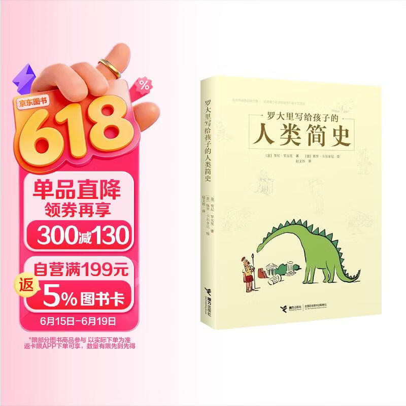 罗大里写给孩子的人类简史 