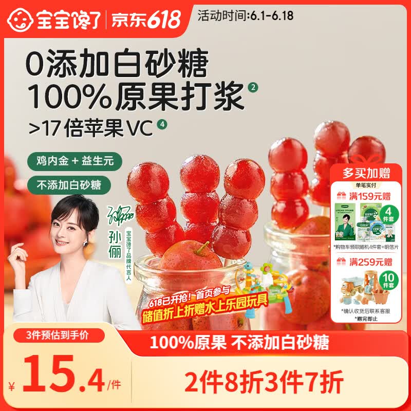 宝宝馋了 小葫芦山楂棒棒糖0添加白砂糖儿童宝宝零食送宝宝婴儿食谱90g