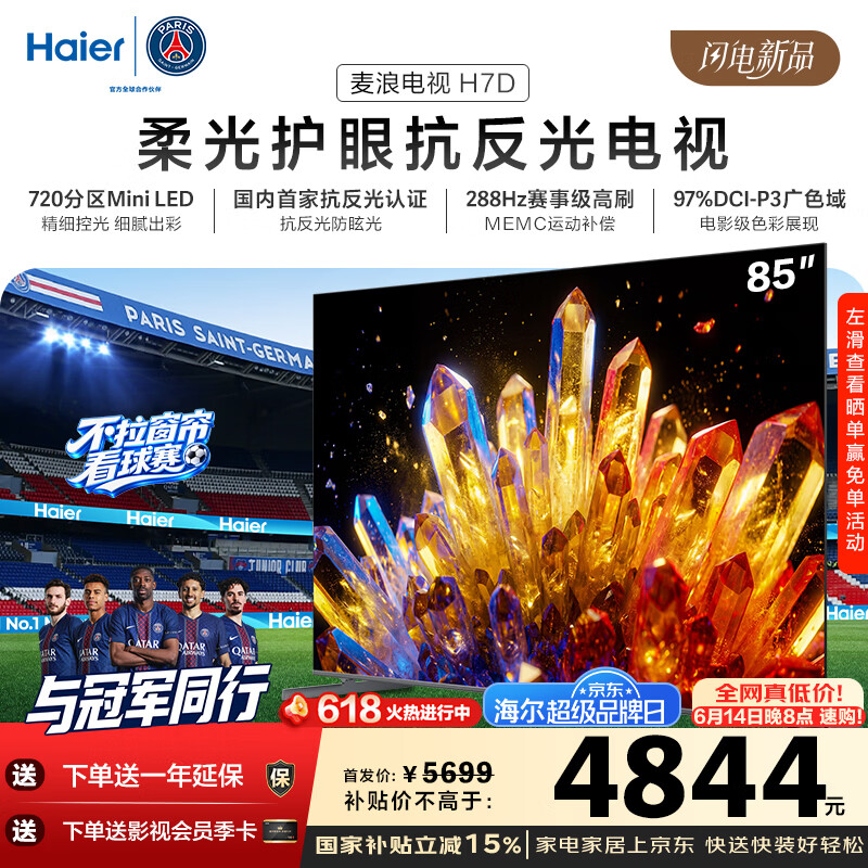 海尔（Haier）麦浪电视H7D 85英寸 抗反光防眩光护眼原画级 MiniLED 720分区288Hz 4+64GB 4K AI游戏国家补贴1级 85英寸