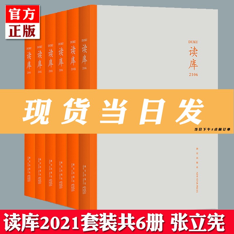 正版读库2021年套装 读库2101+2102+2103+2104+2105+2106 张立宪 DK读库丛书MOOK 一期中国现当代文学散文作品集书籍新星