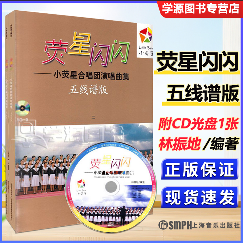 包邮 荧星闪闪小荧星合唱团演唱曲集 附cd光盘1张 林振地 上海音乐